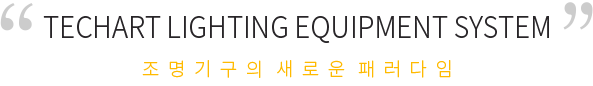 TECHART LIGHTING EQUIPMENT SYSTEM 조명기구의 새로운 패러다임